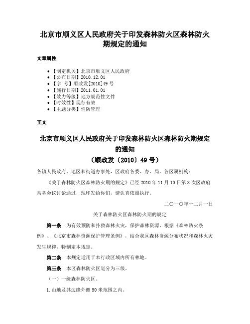 北京市顺义区人民政府关于印发森林防火区森林防火期规定的通知