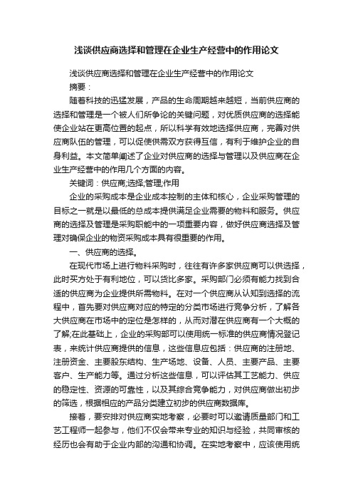 浅谈供应商选择和管理在企业生产经营中的作用论文