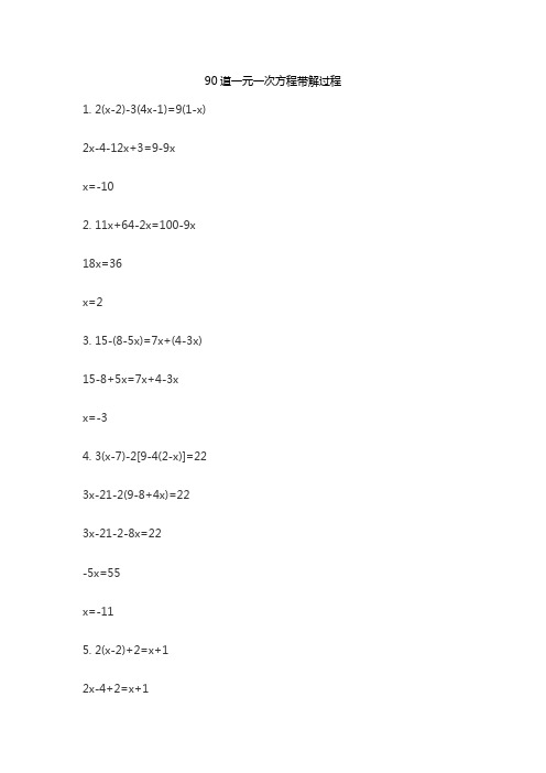 90道一元一次方程带解过程