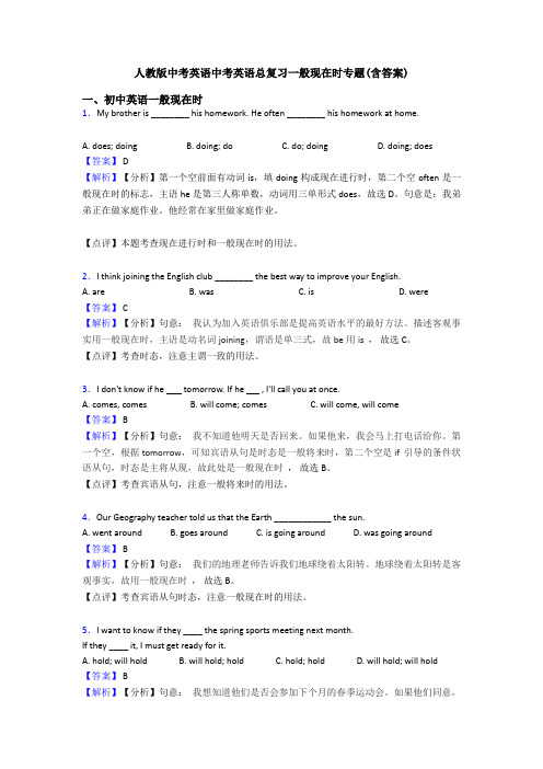 人教版中考英语中考英语总复习一般现在时专题(含答案)