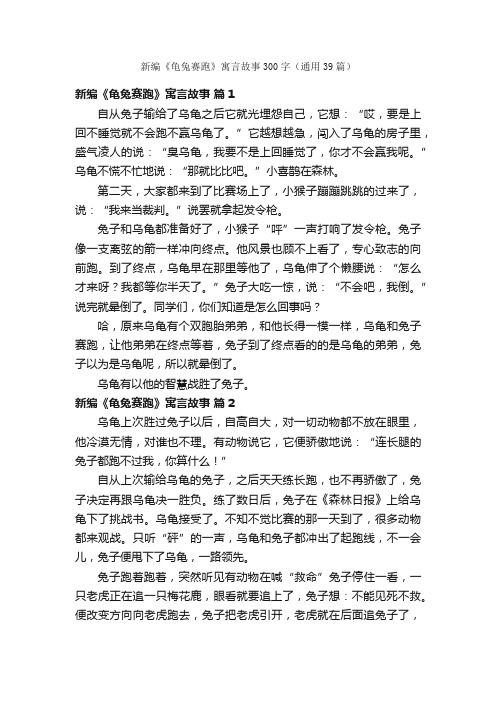 新编《龟兔赛跑》寓言故事300字（通用39篇）