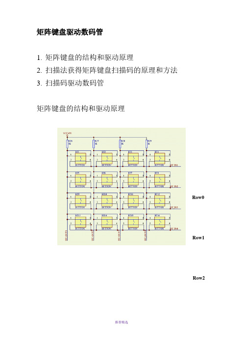 FPGA培训资料矩阵键盘驱动数码管