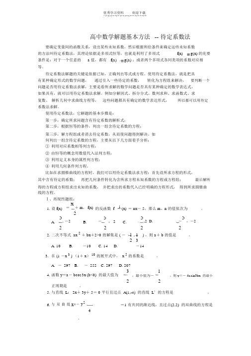 高中数学解题基本方法待定系数法