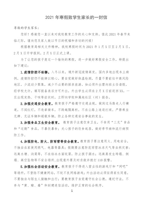 2021寒假致学生家长的一封信