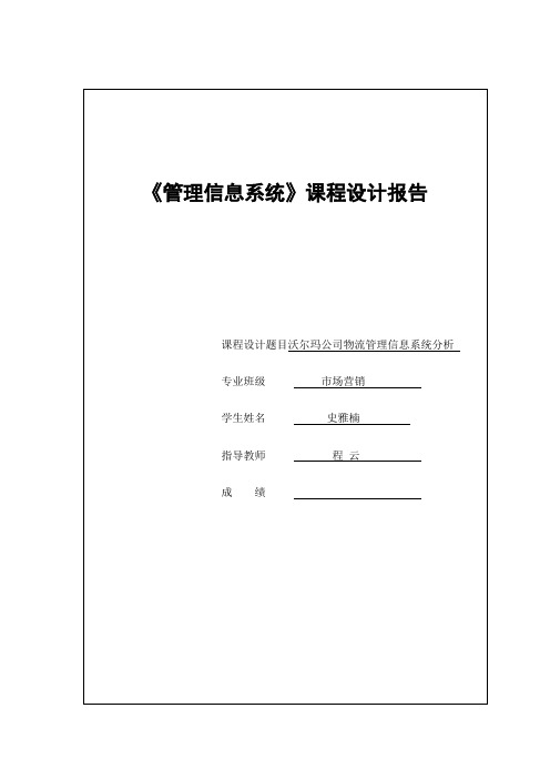 沃尔玛公司物流管理信息系统分析