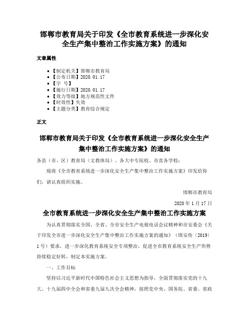 邯郸市教育局关于印发《全市教育系统进一步深化安全生产集中整治工作实施方案》的通知