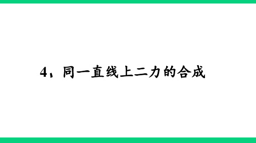 同一直线上二力的合成