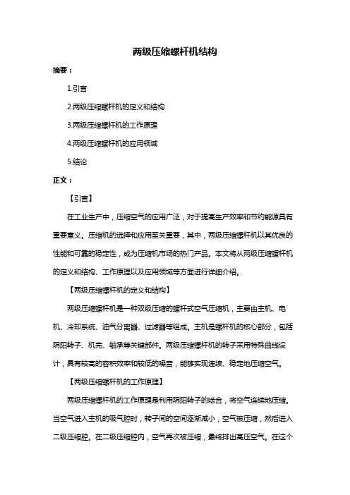 两级压缩螺杆机结构