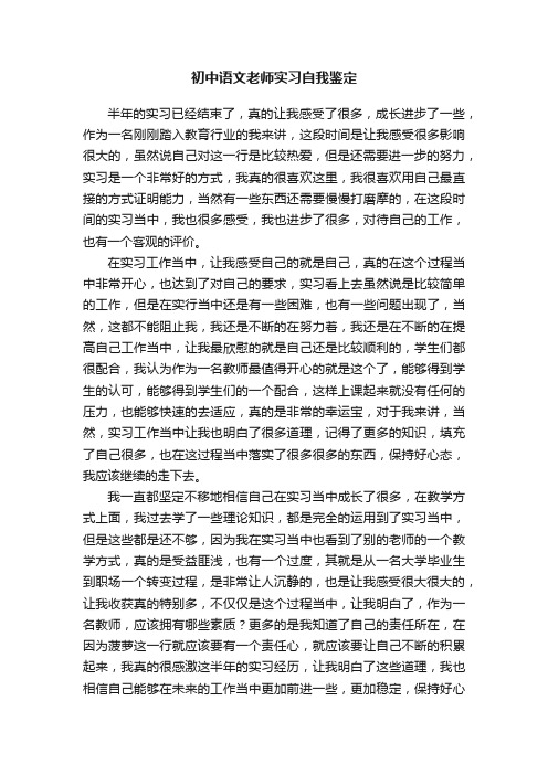 初中语文老师实习自我鉴定