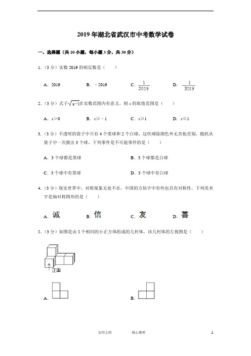 2019年湖北省武汉市中考数学试卷--(附解析答案)