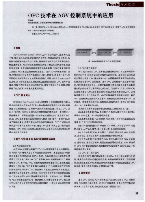 OPC技术在AGV控制系统中的应用