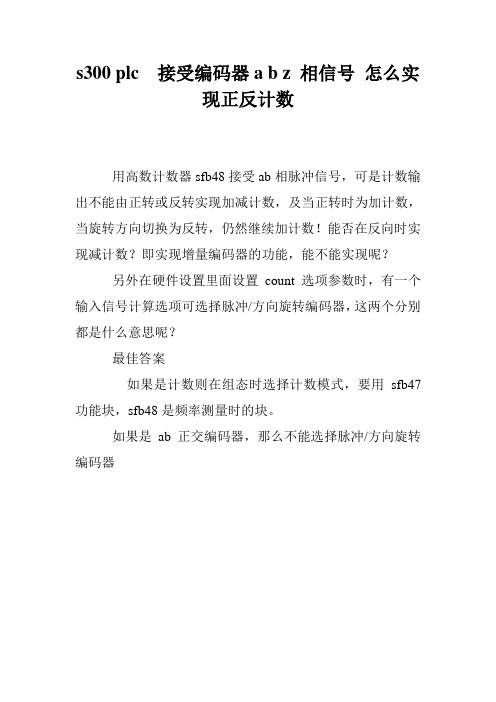 s300 plc 接受编码器a b z 相信号 怎么实现正反计数