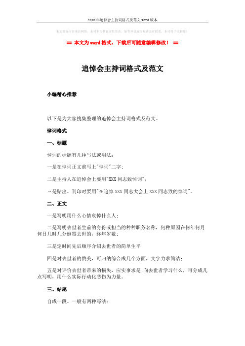 2018年追悼会主持词格式及范文word版本 (5页)