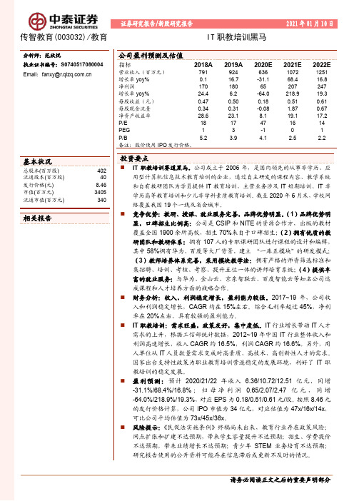 传智教育(003032):IT职教培训黑马