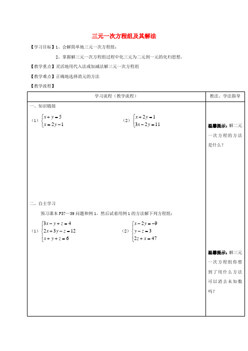 2017年春季新版华东师大版七年级数学下学期7.3、三元一次方程组及其解法导学案3