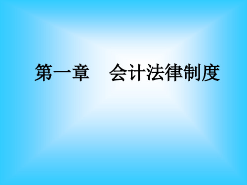 《会计法律制》PPT课件