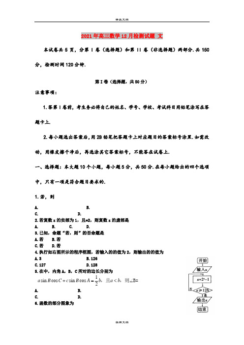 2021年高三数学12月检测试题 文