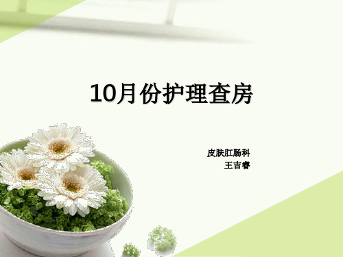 10月份护理查房