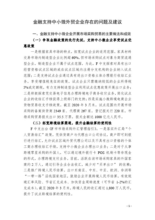 金融支持中小微企业存在的问题及建议