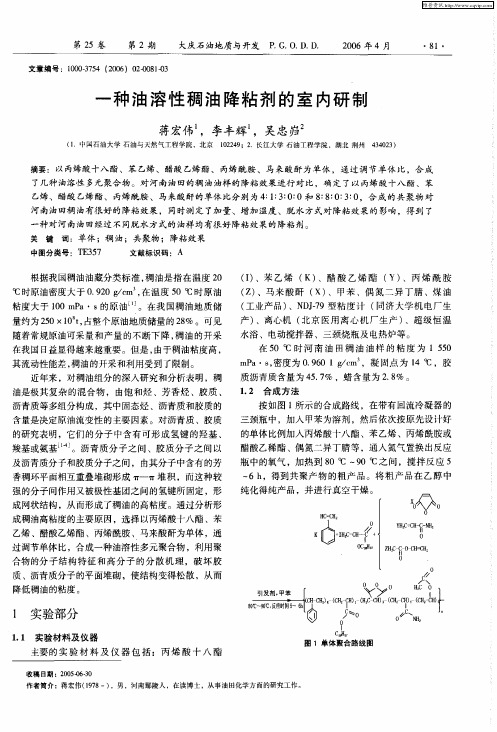 一种油溶性稠油降粘剂的室内研制