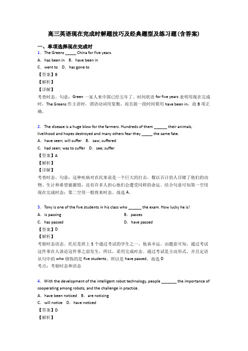 高三英语现在完成时解题技巧及经典题型及练习题(含答案)