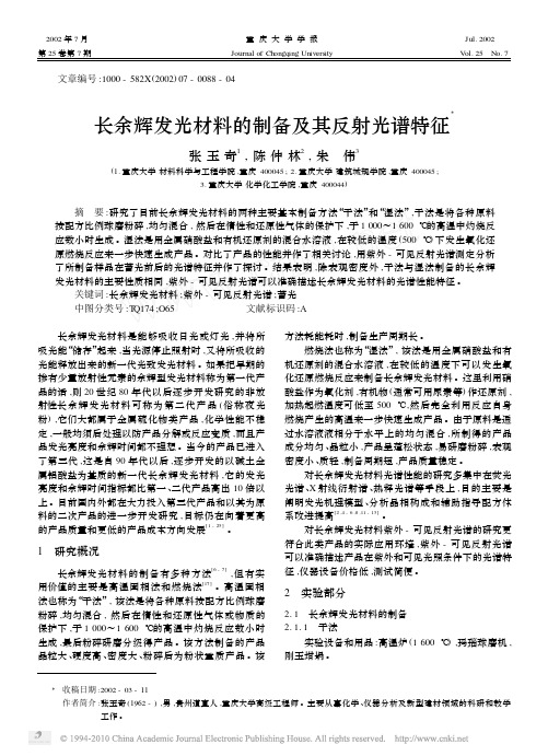 长余辉发光材料的制备及其反射光谱特征