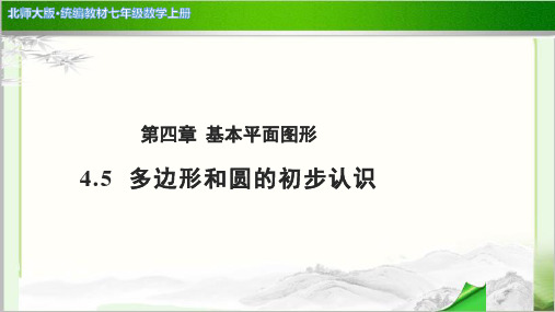 《多边形和圆的初步认识》公开课教学PPT课件【北师大版七年级数学上册】