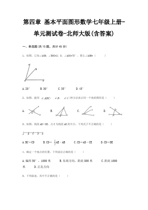 第四章 基本平面图形数学七年级上册-单元测试卷-北师大版(含答案)