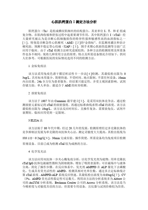 心肌肌钙蛋白I测定方法分析