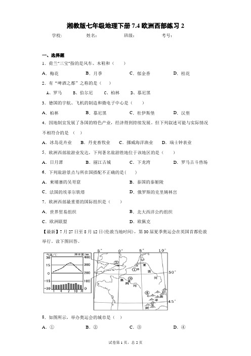 湘教版七年级地理下册7.4欧洲西部练习2含答案详解