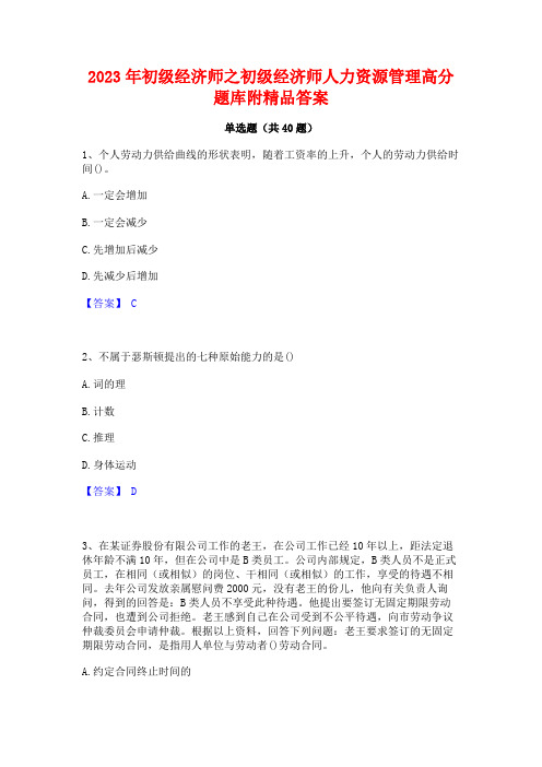 2023年初级经济师之初级经济师人力资源管理高分题库附精品答案