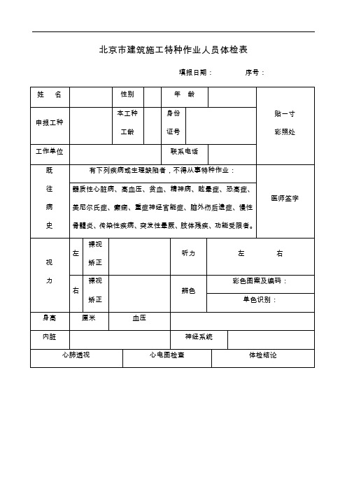 北京市建筑施工特种作业人员体检表