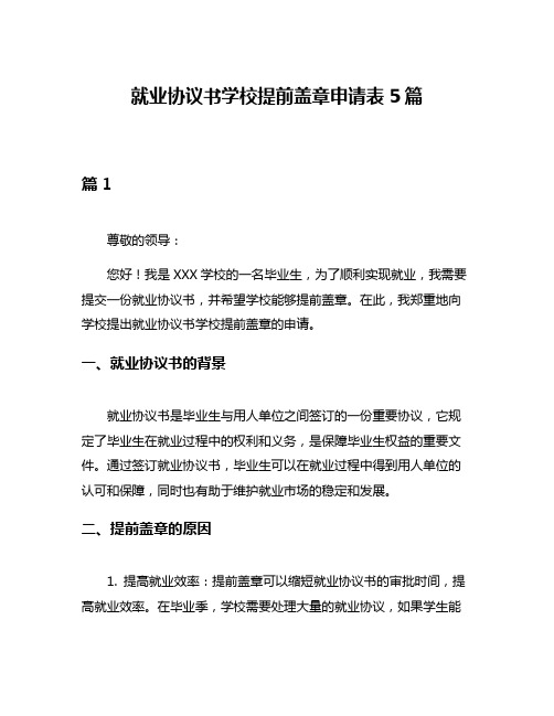 就业协议书学校提前盖章申请表5篇