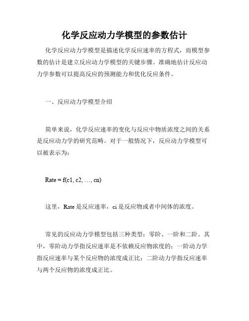 化学反应动力学模型的参数估计