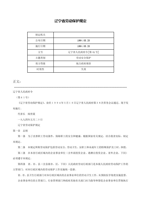 辽宁省劳动保护规定-辽宁省人民政府令[第41号]