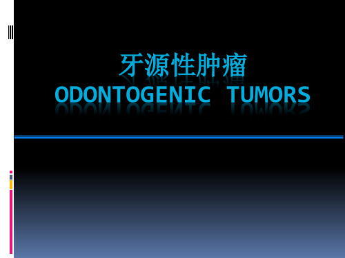 医学教学课件：牙源性肿瘤