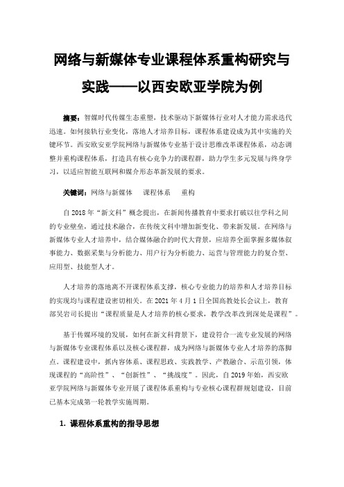 网络与新媒体专业课程体系重构研究与实践——以西安欧亚学院为例