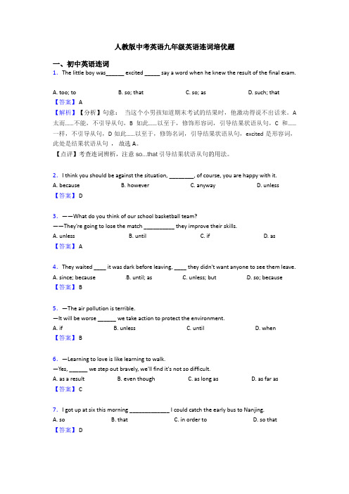 人教版中考英语九年级英语连词培优题