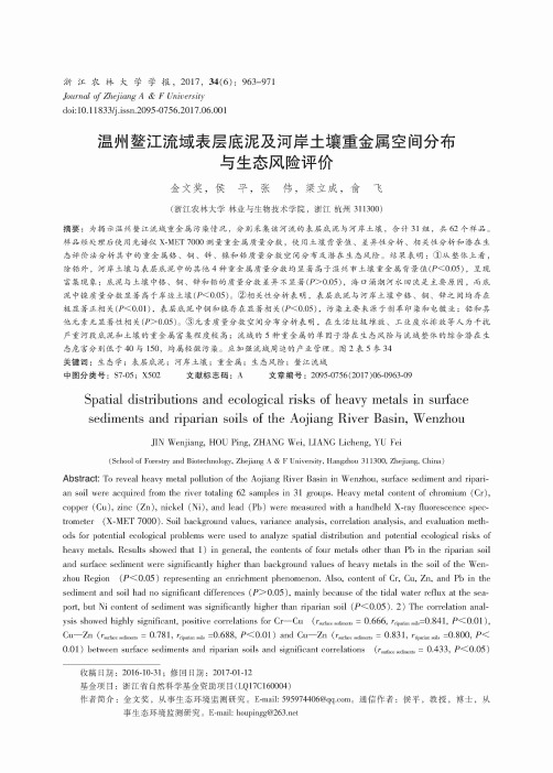 温州鳌江流域表层底泥及河岸土壤重金属空间分布与生态风险评价