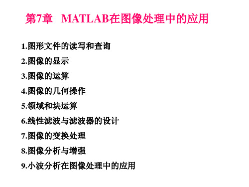 MATLAB在图像处理中应用汇总