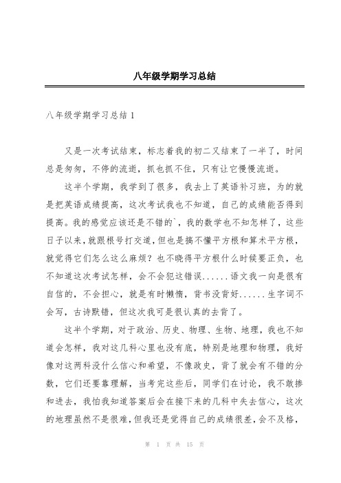 八年级学期学习总结