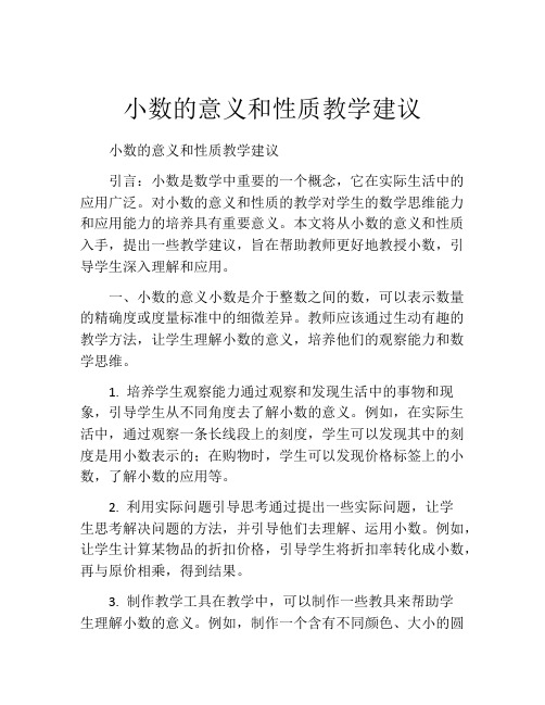 小数的意义和性质教学建议