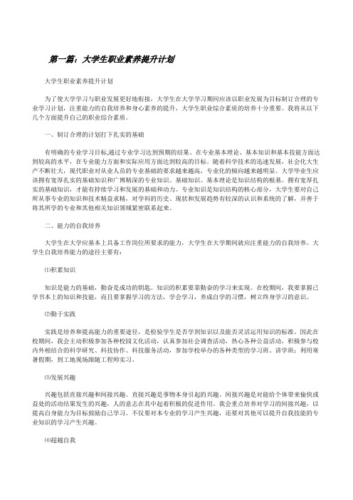 大学生职业素养提升计划5篇[修改版]