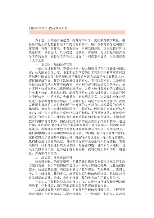 创新督导方式提高督导质量[方案]