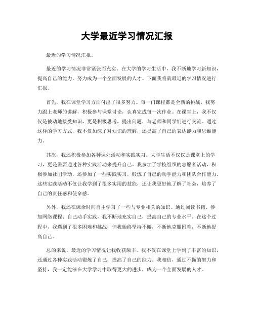 大学最近学习情况汇报