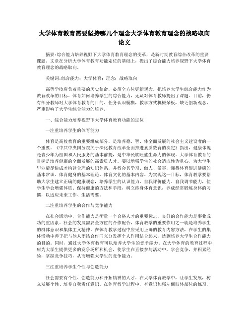 大学体育教育需要坚持哪几个理念大学体育教育理念的战略取向论文