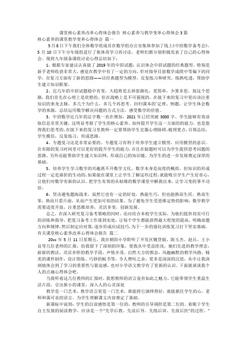 课堂核心素养改革心得体会报告 核心素养与教学变革心得体会3篇