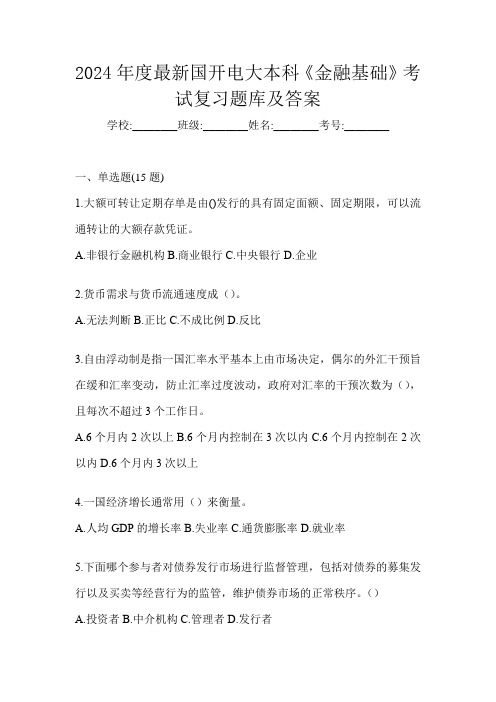 2024年度最新国开电大本科《金融基础》考试复习题库及答案