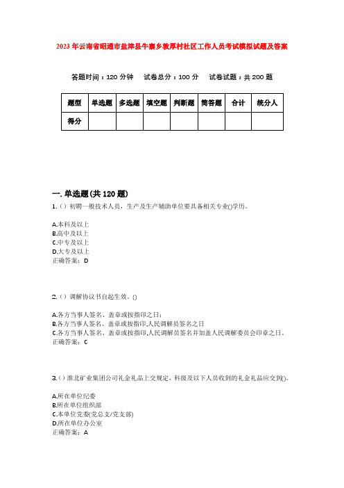 2023年云南省昭通市盐津县牛寨乡敦厚村社区工作人员考试模拟试题及答案