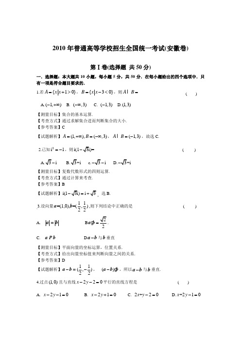 2010年安徽高考数学文科试卷带详解